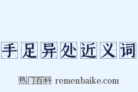 手足异处近义词是什么意思的图片